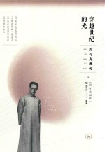 周有光画传 穿越世纪的光