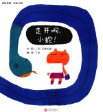 讲故事吧,五味太郎 走开啊,小蛇!