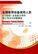全国医用设备使用人员(CT医师)业务能力考评核心考点与试题精选