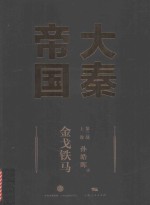 大秦帝国 第3部 金戈铁马 上