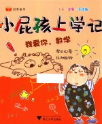 小屁孩上学记 第2辑 我爱你,数学