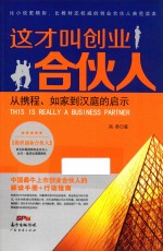 这才叫创业 合伙人从携程如家到汉庭的启示