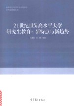 21世纪世界高水平大学研究生教育 新特点与新趋势
