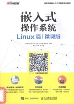嵌入式操作系统 Linux篇 微课版