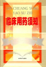 临床用药须知 4