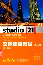 交际德语教程 A1 学生用书