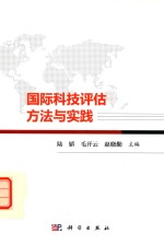 国际科技评估方法与实践