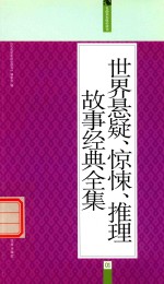 世界悬疑·惊悚·推理故事经典全集 礼品装家庭必读书 全6册