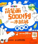 简笔画5000例，一本就够 男生卷