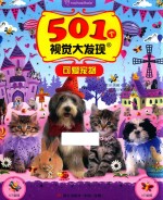 501个视觉大发现 可爱宠物