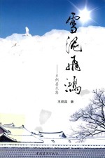 雪泥飞鸿 王炽昌文集