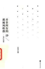于坚作品近作系列 并非所有的沙都被风吹散 西行四章 典藏版