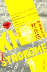 斯德哥尔摩综合症