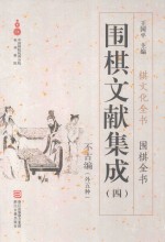 围棋文献集成 4