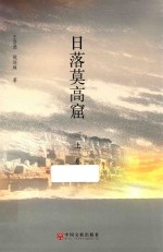 日落莫高窟 上