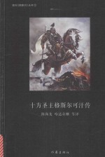 十方圣主格斯尔可汗传