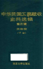 中华民国工商税收史料选编 第3辑 货物税 下