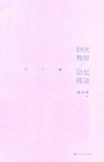 时光有你，记忆成花