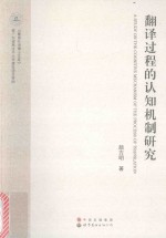 翻译过程的认知机制研究