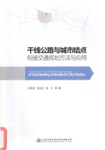 干线公路与城市结点衔接交通规划方法与应用