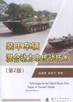 装甲车辆混合动力电传动技术 第2版