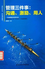管理三件事 沟通、激励、用人