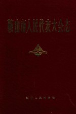 鞍山市人民代表大会志