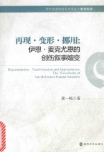 再现·变形·挪用 伊恩·麦克尤恩的创伤叙事嬗变