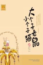 大个子老鼠小个子猫 31 注音版