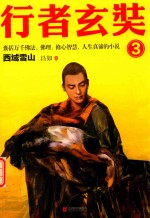 行者玄奘 3