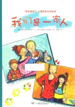 我们是一家人