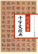 中华历代传世书法经典 历代篆隶千字文经典