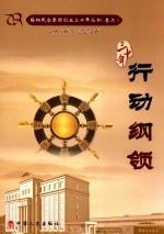 鞍山民企集团创业三十年丛书 1986-2016 卷2 行动纲领