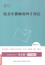 给青年教师的四十封信