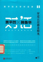 穿过云层都是阳光 贾平凹文学对话录