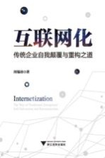 互联网化 传统企业自我颠覆与重构之道