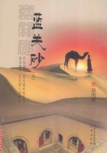 蓝关砂 上