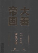 大秦帝国 第5部 铁血文明 中