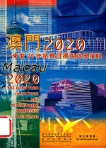 澳门2020-未来20年远景目标与发展策略
