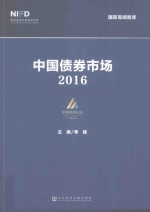中国债券市场 2016