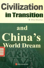 中国的“世界梦”和人类文明的转型 英文