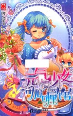 魅丽优品 元气少女咖喱馆