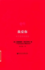 我爱你 关于爱情的理论