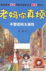 老妈你真烦 不想老妈太强势