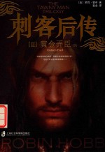 刺客后传 2 黄金弄臣 下