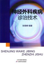 神经外科疾病诊治技术