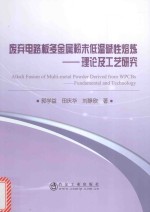 废弃电路板多金属粉末低温碱性熔炼 理论及工艺研究