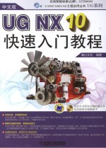 UG NX10快速入门教程 中文版