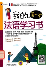 我的第一本法语学习书