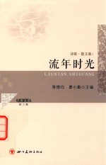 天府文苑 第3辑 流年时光